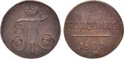 1 копейка 1801 года