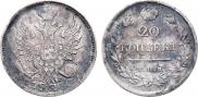 20 копеек 1823 года