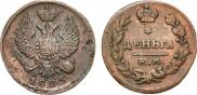 Деньга 1825 года