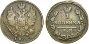 1 kopeck 1826 year