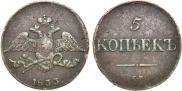 5 kopecks 1833 year