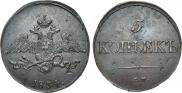 5 копеек 1834 года