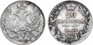 20 копеек 1836 года