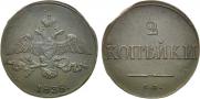 2 kopecks 1838 year