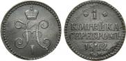 1 копейка 1842 года