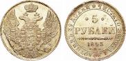 5 рублей 1843 года