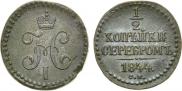 1/2 копейки 1844 года
