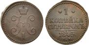 1 копейка 1845 года