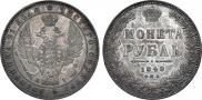 1 рубль 1848 года