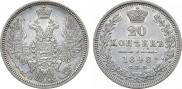 20 копеек 1848 года