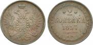 2 kopecks 1857 year