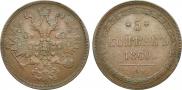 5 копеек 1860 года
