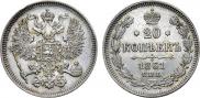 20 копеек 1861 года