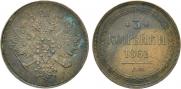 3 копейки 1861 года