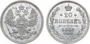 20 копеек 1863 года