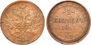 5 копеек 1863 года