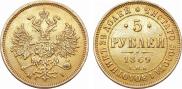 5 рублей 1869 года