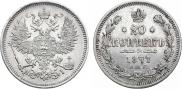 20 kopecks 1871 year