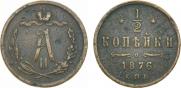 1/2 kopeck 1876 year
