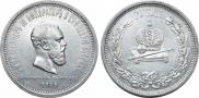 1 рубль 1883 года