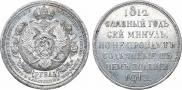 1 rouble 1912 year