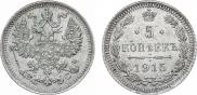 5 копеек 1915 года
