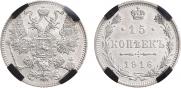 15 копеек 1916 года