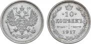10 копеек 1917 года
