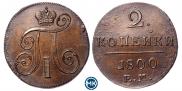 2 копейки 1800 года