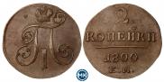 2 копейки 1800 года