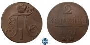 2 копейки 1801 года