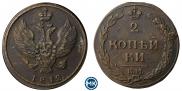 2 kopecks 1812 year