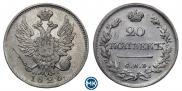 20 копеек 1826 года
