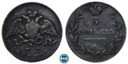 5 kopecks 1829 year