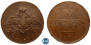 10 копеек 1833 года