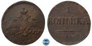 1 копейка 1837 года