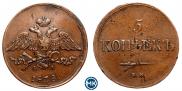 5 kopecks 1838 year