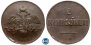 2 kopecks 1838 year