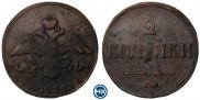 2 kopecks 1839 year