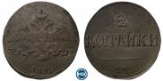 2 копейки 1839 года