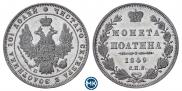 Полтина 1849 года