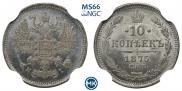 10 копеек 1875 года