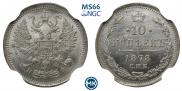 10 копеек 1878 года