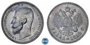 1 рубль 1912 года