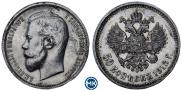 50 копеек 1913 года
