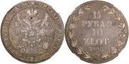1,5 рубля - 10 злотых 1836 года