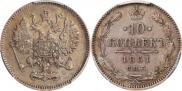 10 копеек 1861 года