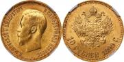10 рублей 1899 года