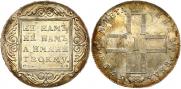 1 рубль 1798 года