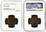 2 kopecks 1812 year